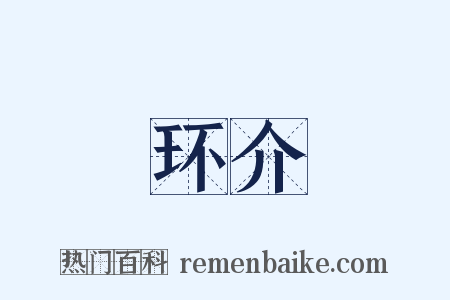 环介是什么意思的图片